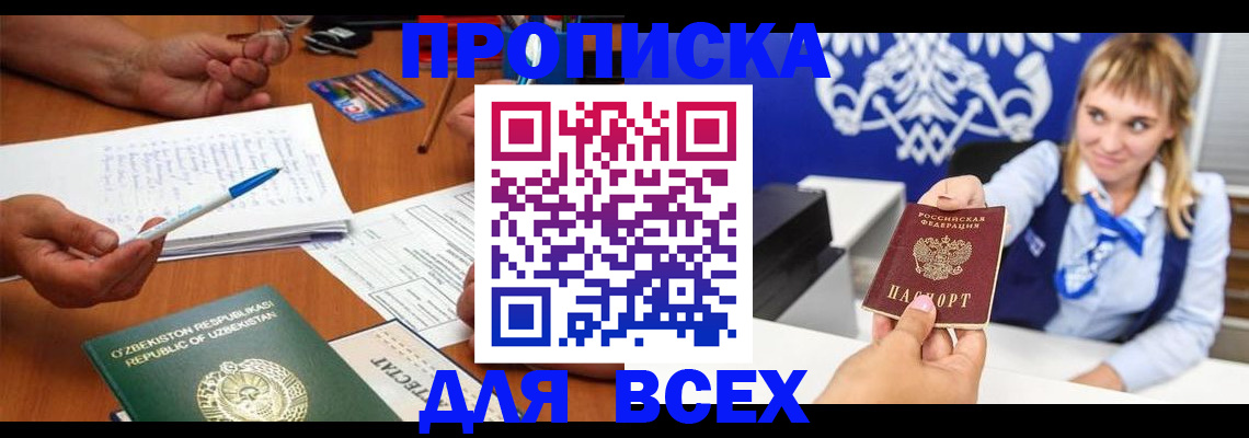 купить прописку в Кемеровской области